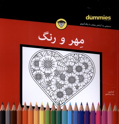 مهر و رنگ ( دستیابی به آرامش بیشتر با رنگ آمیزی )